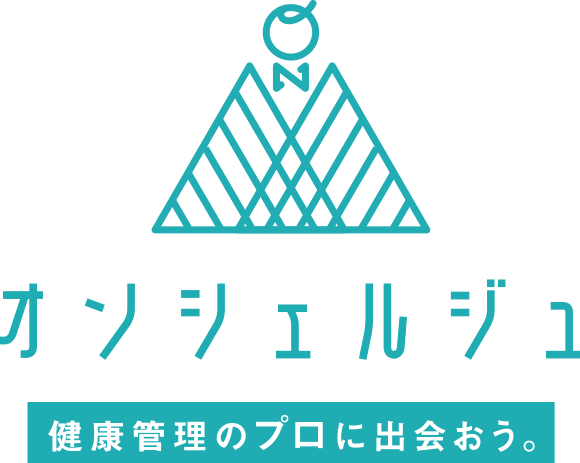 オンシェルジュ 健康管理のプロに出会う